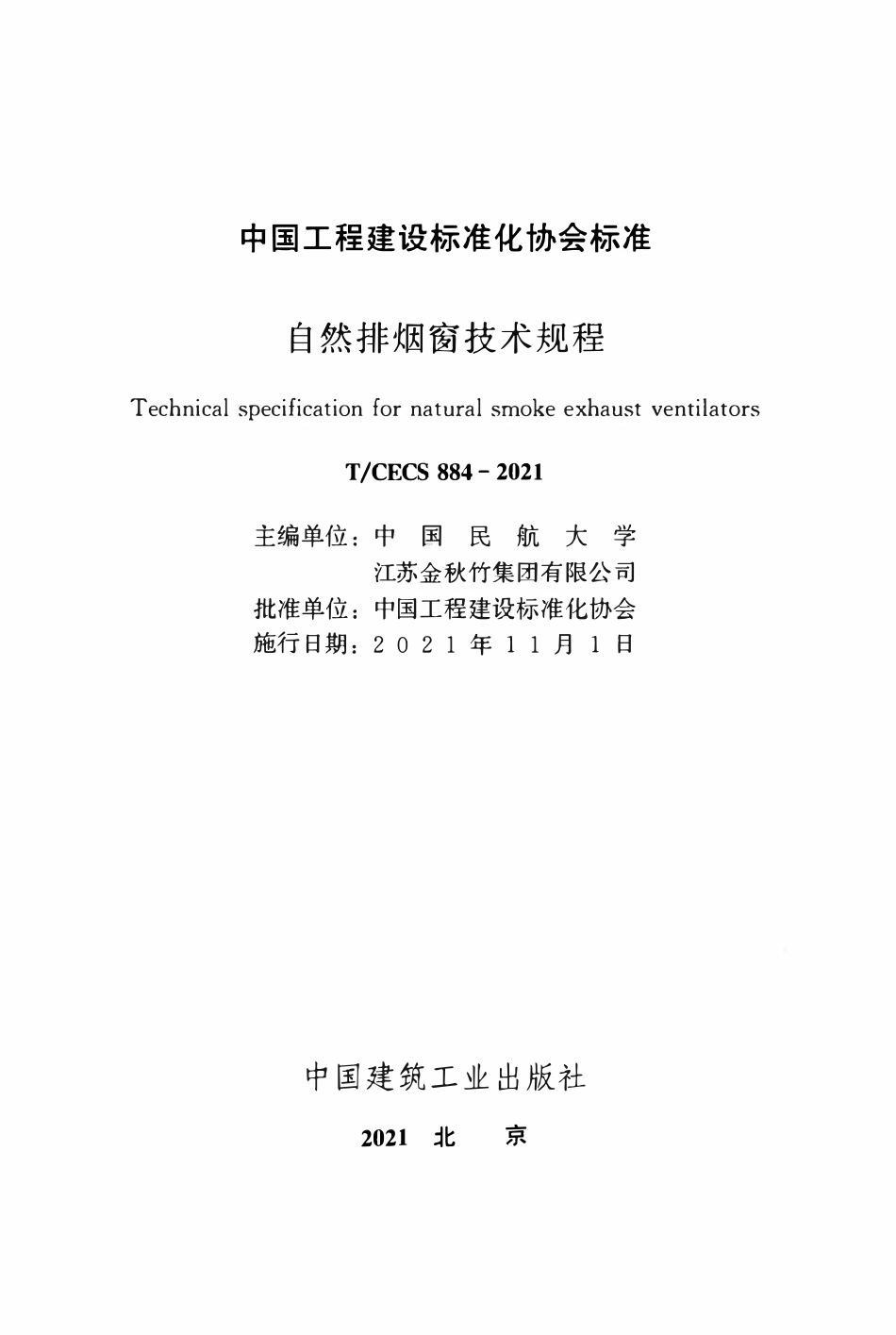 TCECS884-2021 自然排烟窗技术规程.pdf_第2页