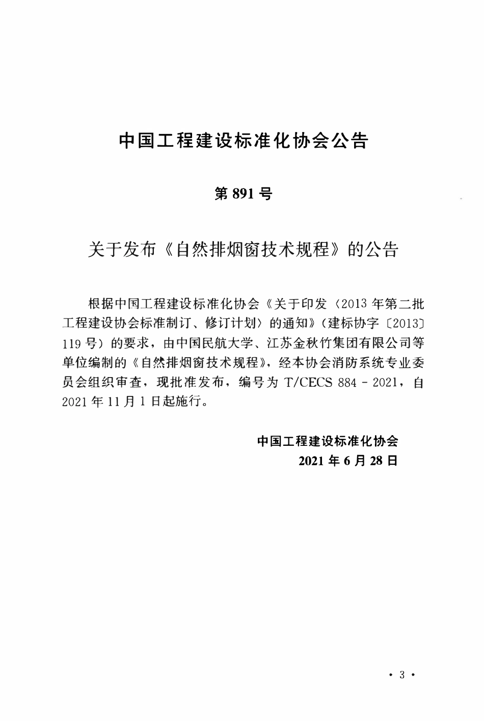 TCECS884-2021 自然排烟窗技术规程.pdf_第3页
