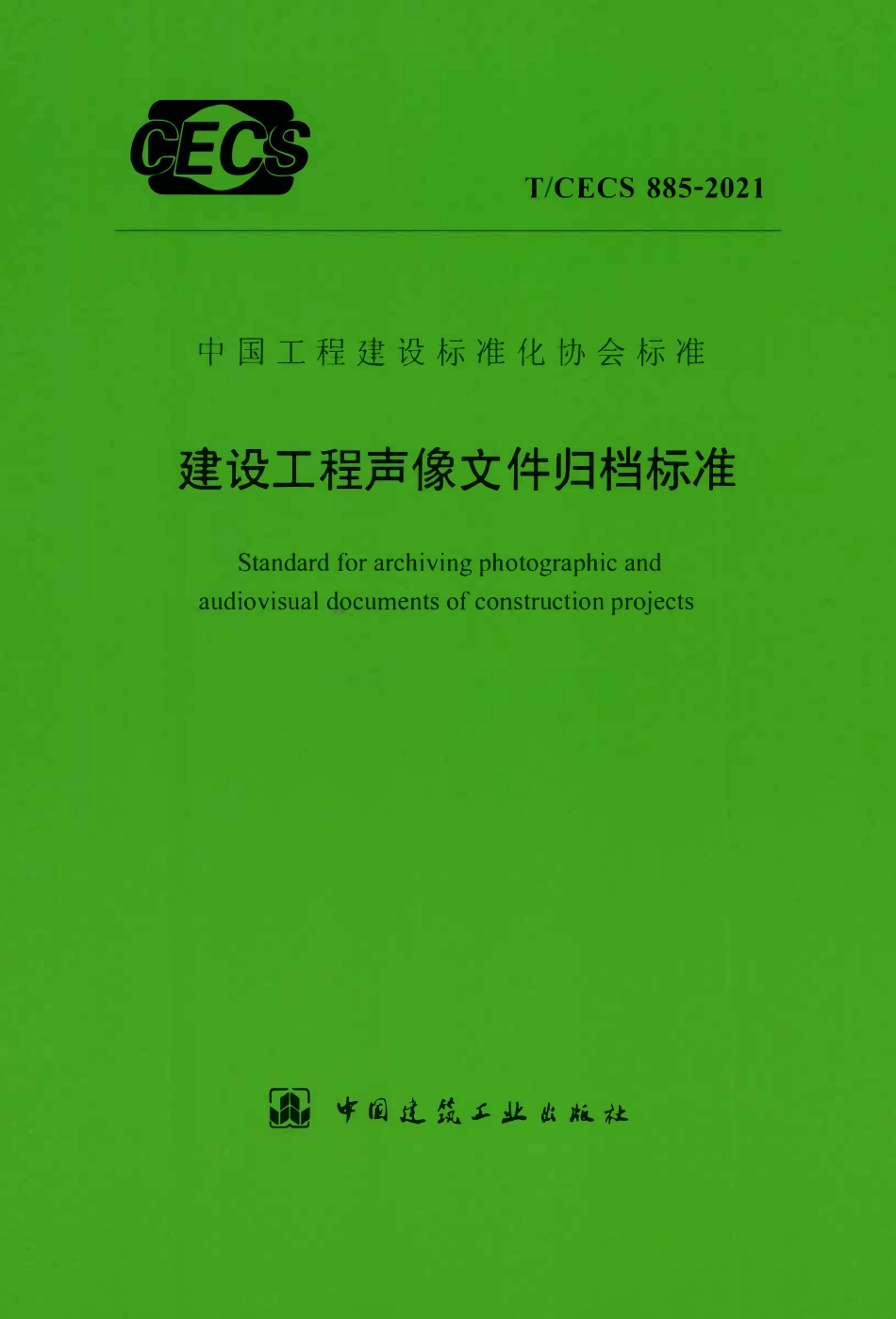TCECS885-2021 建设工程声像文件归档标准.pdf_第1页