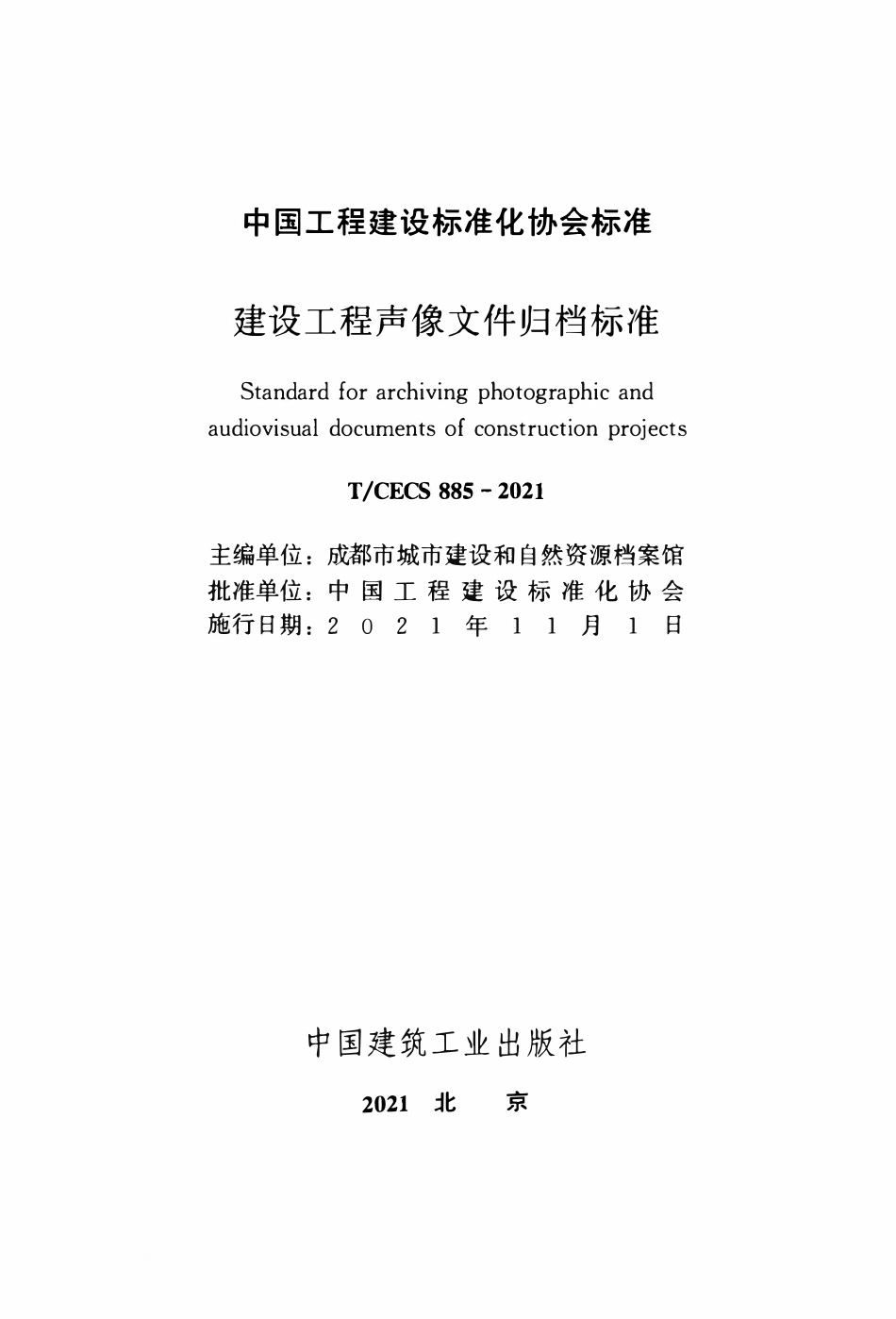 TCECS885-2021 建设工程声像文件归档标准.pdf_第2页