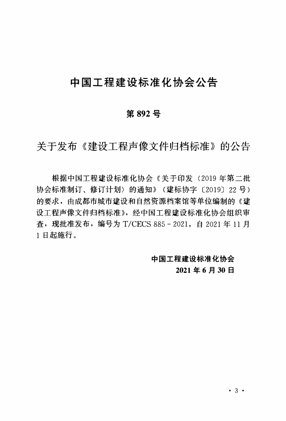 TCECS885-2021 建设工程声像文件归档标准.pdf_第3页