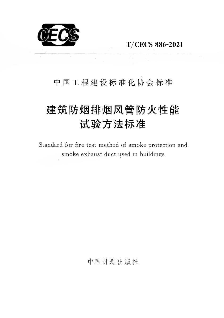 TCECS886-2021 建筑防烟排烟风管防火性能试验方法标准.pdf_第1页