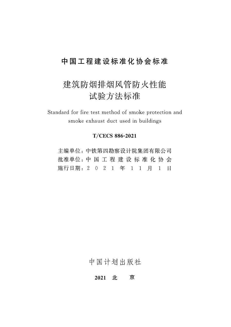 TCECS886-2021 建筑防烟排烟风管防火性能试验方法标准.pdf_第2页