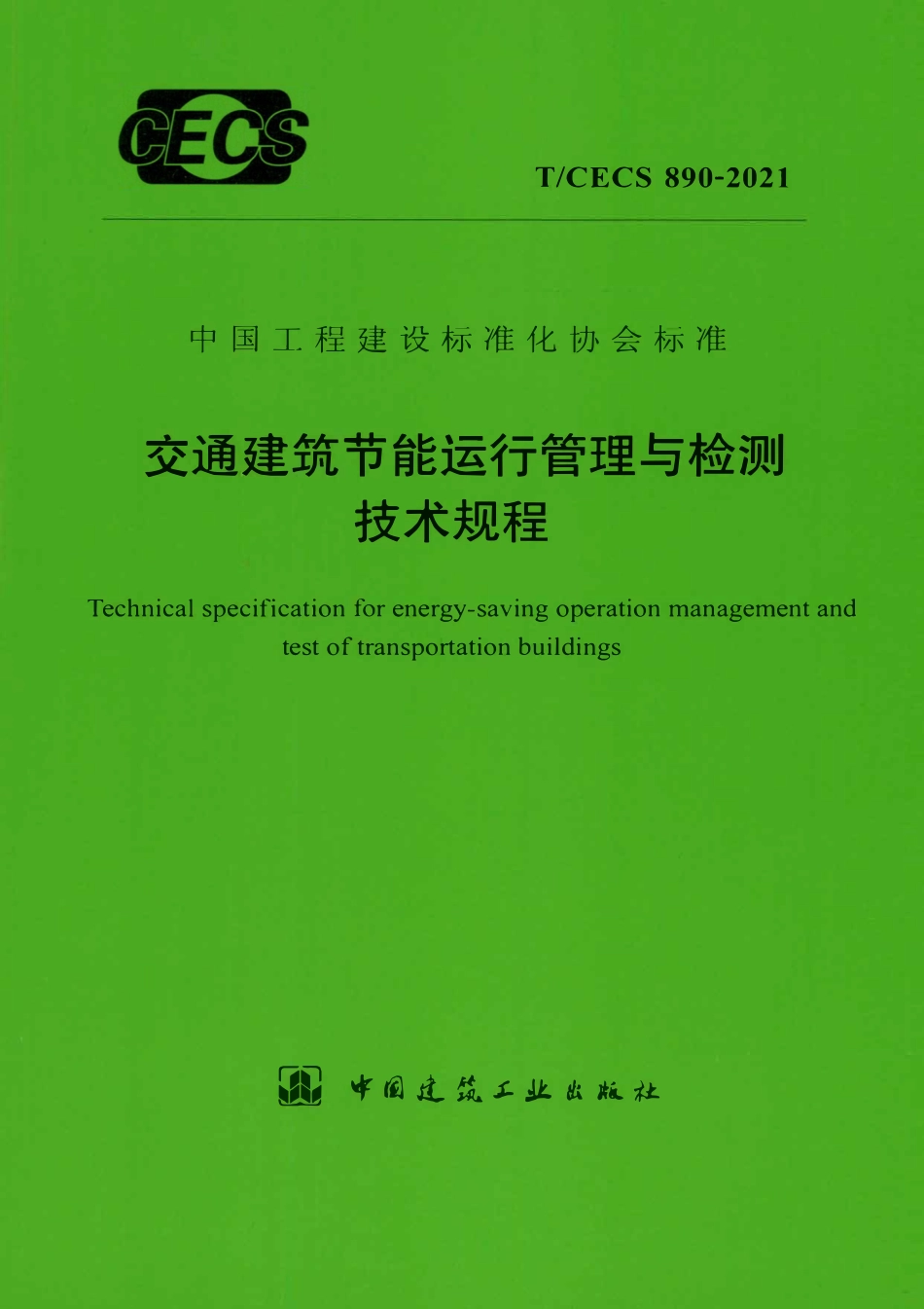 TCECS890-2021 交通建筑节能运行管理与检测技术规程.pdf_第1页
