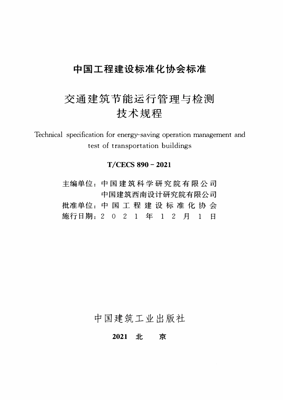 TCECS890-2021 交通建筑节能运行管理与检测技术规程.pdf_第2页