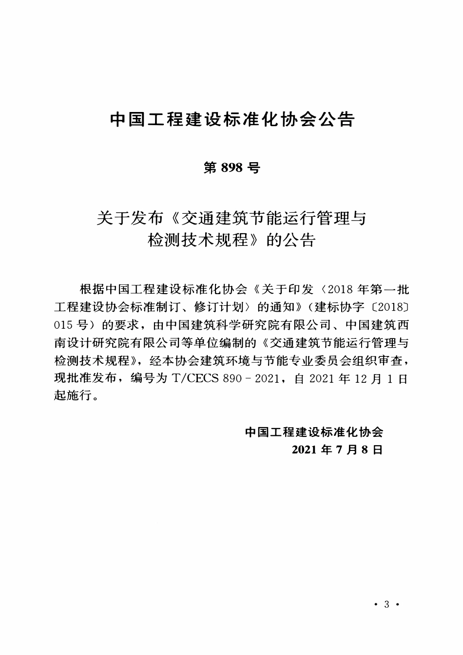 TCECS890-2021 交通建筑节能运行管理与检测技术规程.pdf_第3页