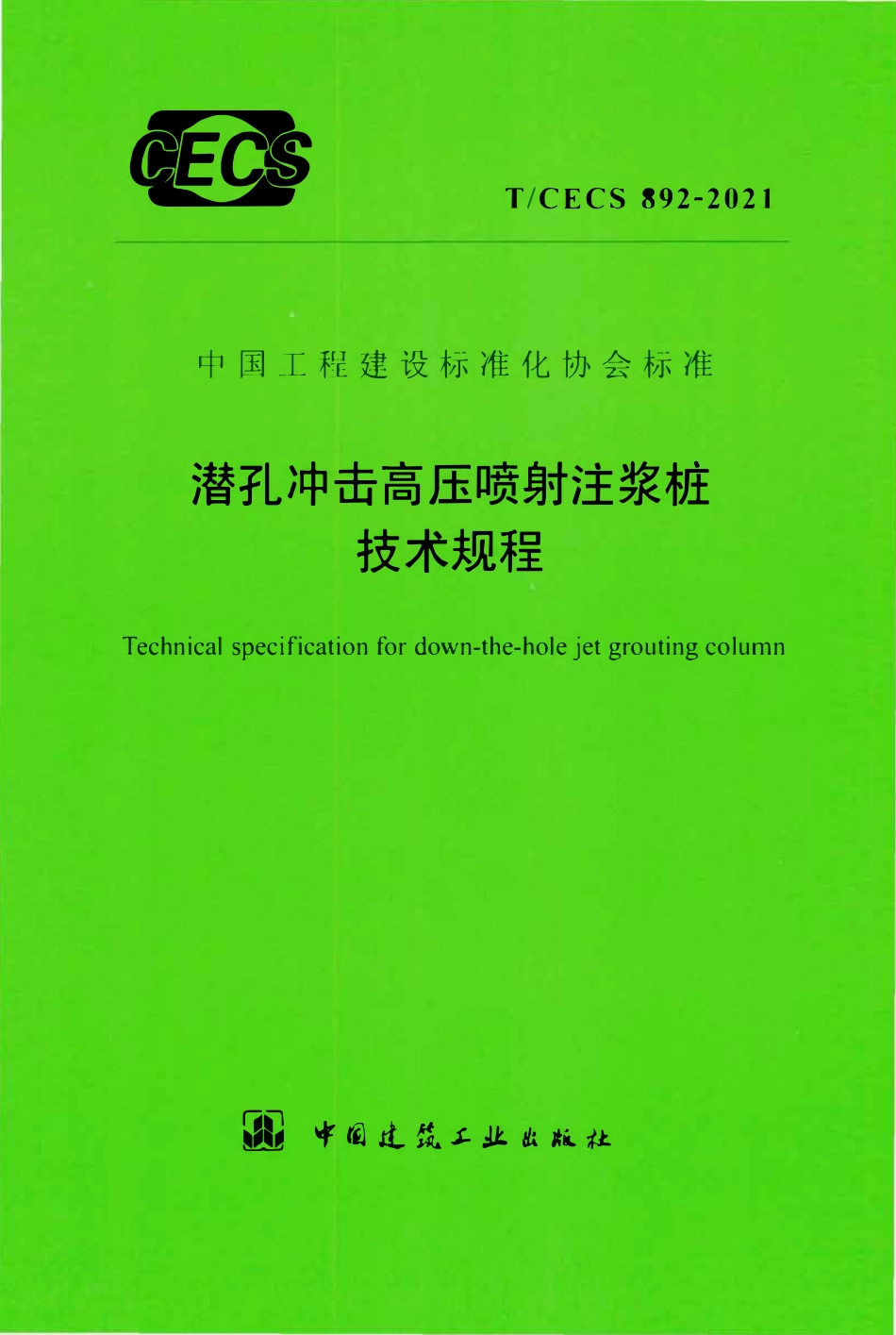 TCECS892-2021 潜孔冲击高压喷射注浆桩技术规程.pdf_第1页