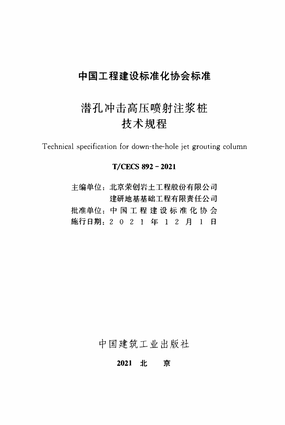 TCECS892-2021 潜孔冲击高压喷射注浆桩技术规程.pdf_第2页