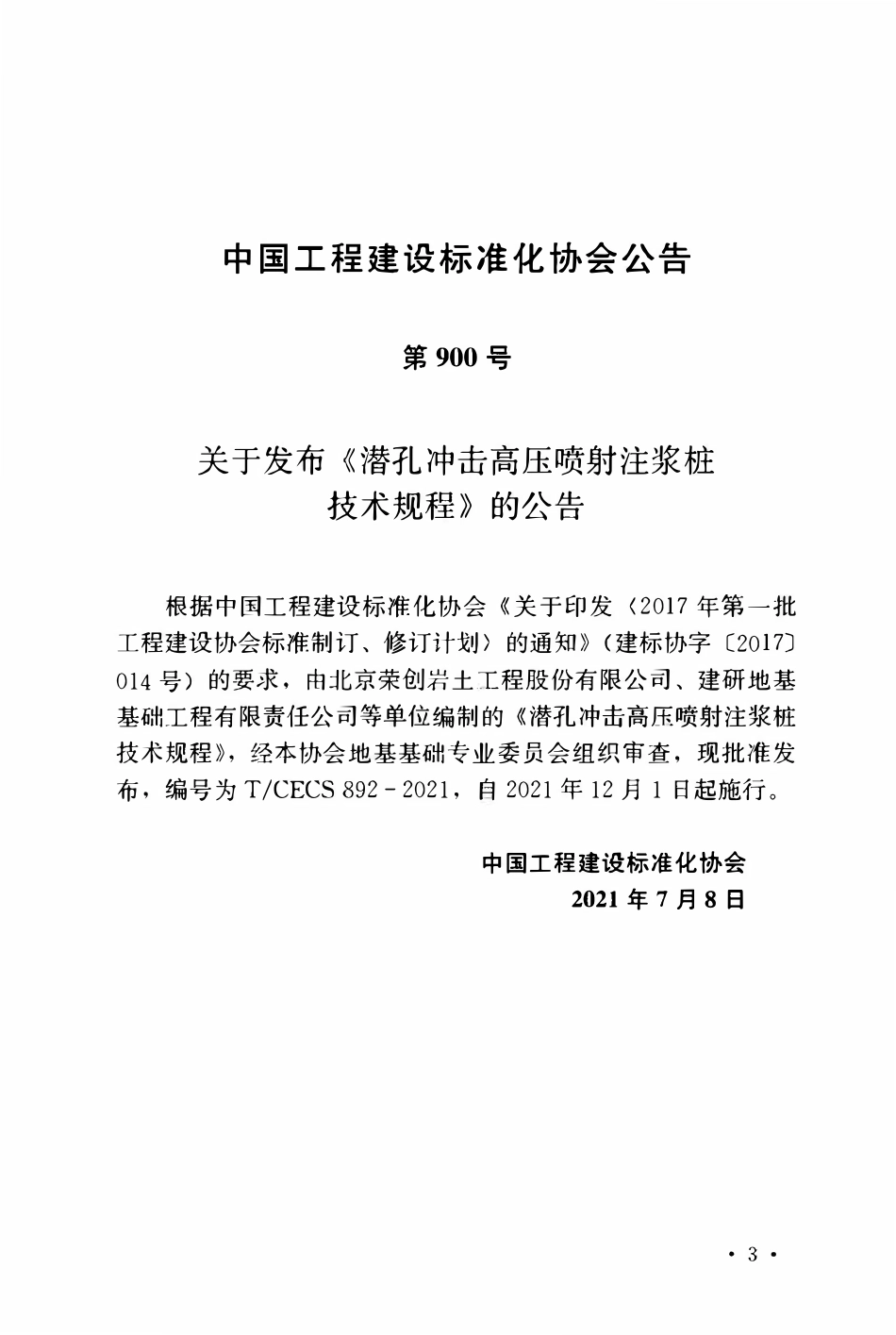 TCECS892-2021 潜孔冲击高压喷射注浆桩技术规程.pdf_第3页