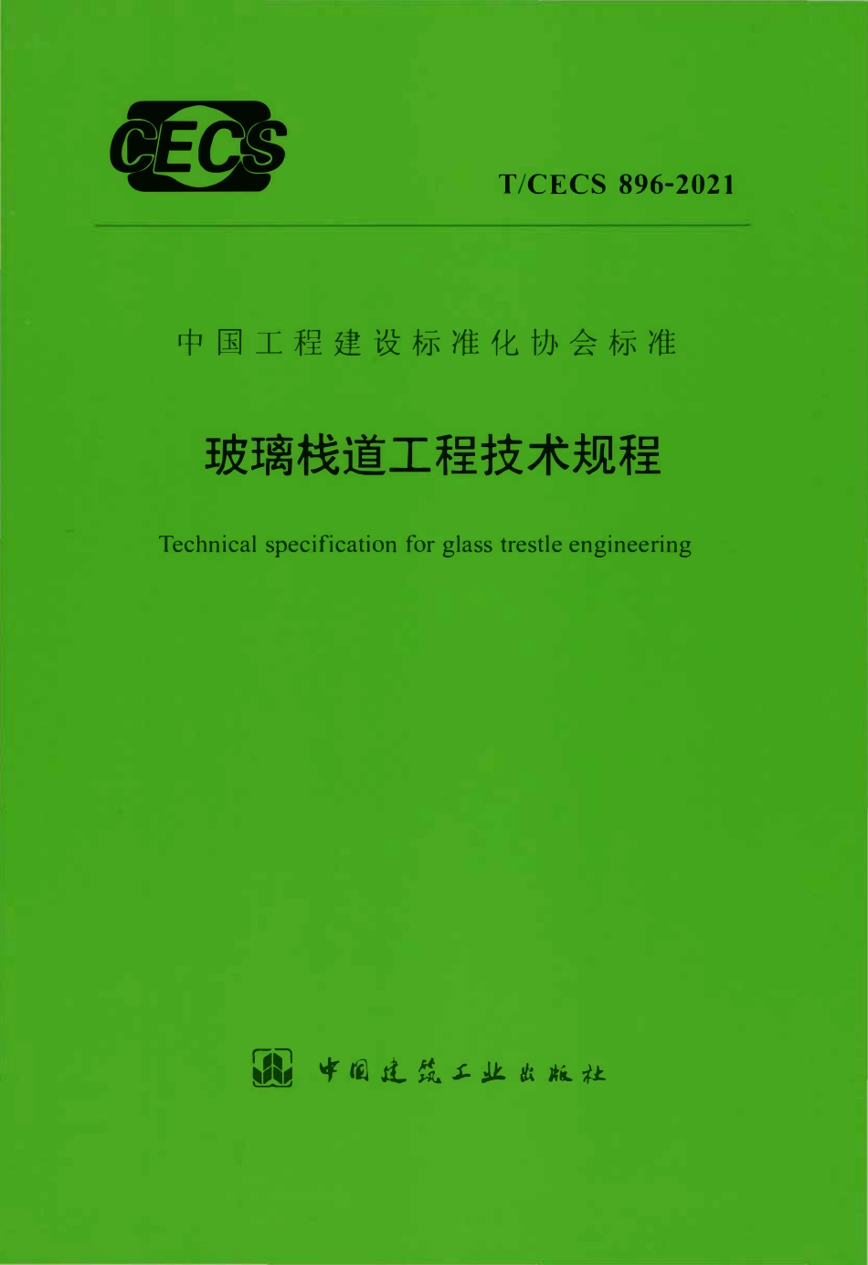 TCECS896-2021 玻璃栈道工程技术规程.pdf_第1页
