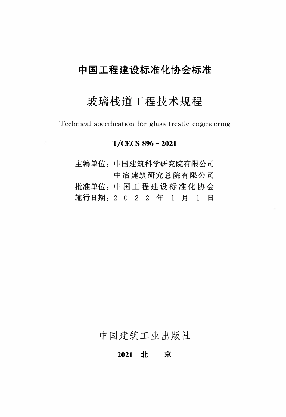 TCECS896-2021 玻璃栈道工程技术规程.pdf_第2页