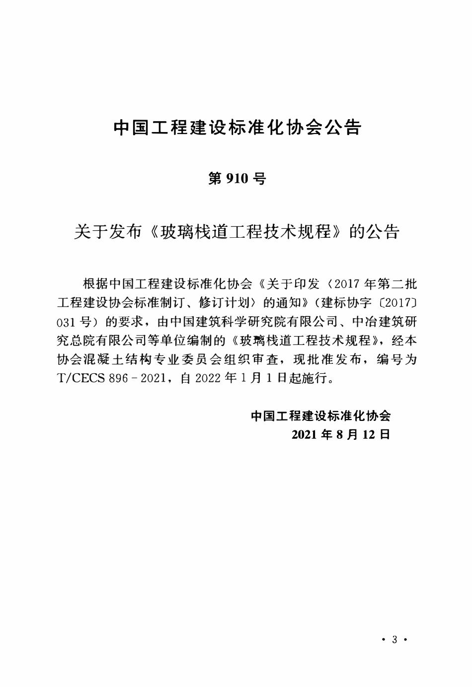 TCECS896-2021 玻璃栈道工程技术规程.pdf_第3页