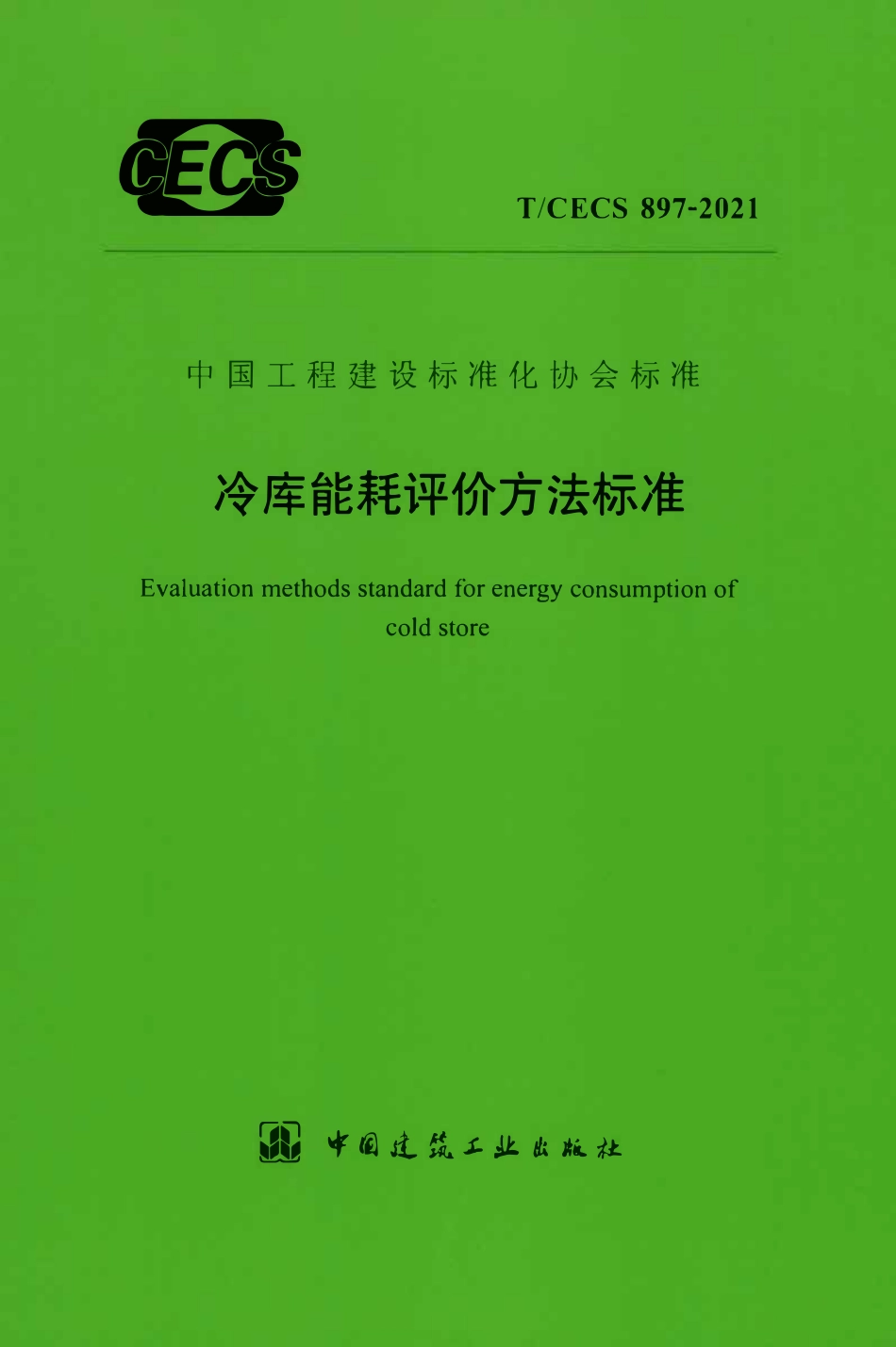 TCECS897-2021 冷库能耗评价方法标准.pdf_第1页