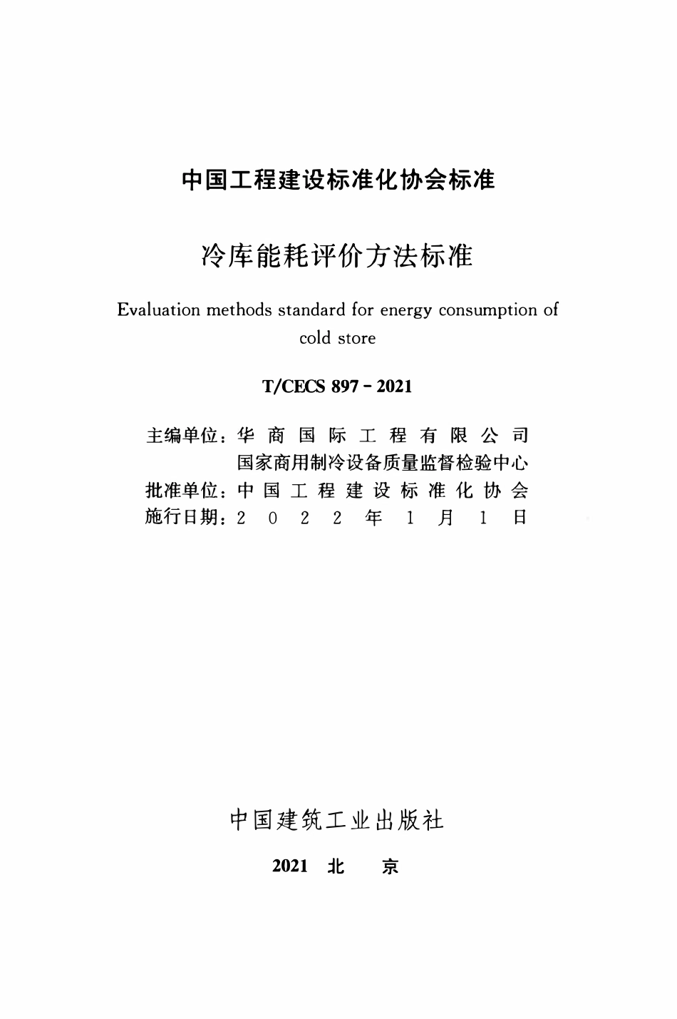TCECS897-2021 冷库能耗评价方法标准.pdf_第2页