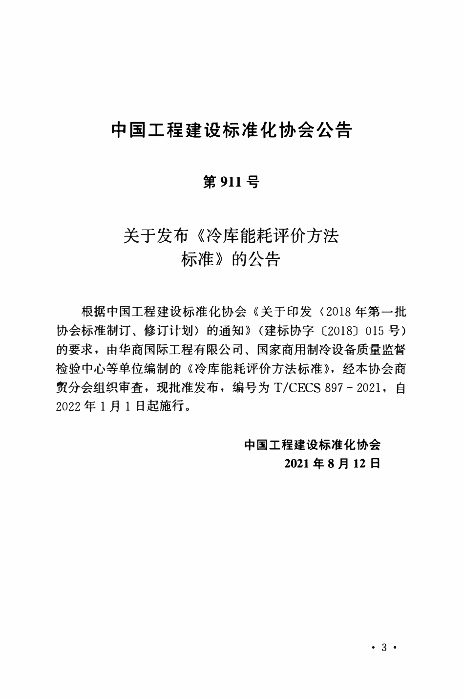 TCECS897-2021 冷库能耗评价方法标准.pdf_第3页