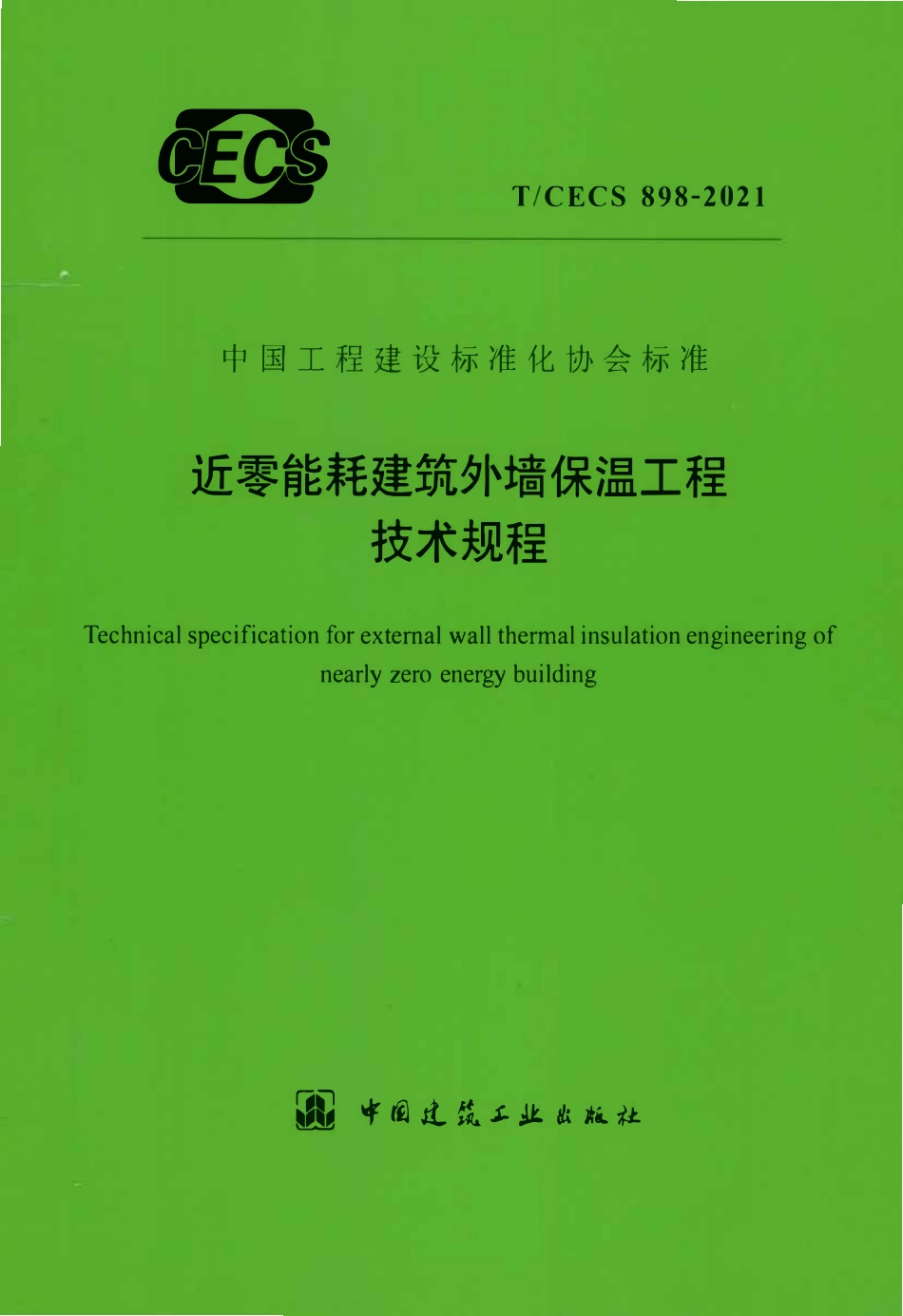 TCECS898-2021 近零能耗建筑外墙保温工程技术规程.pdf_第1页