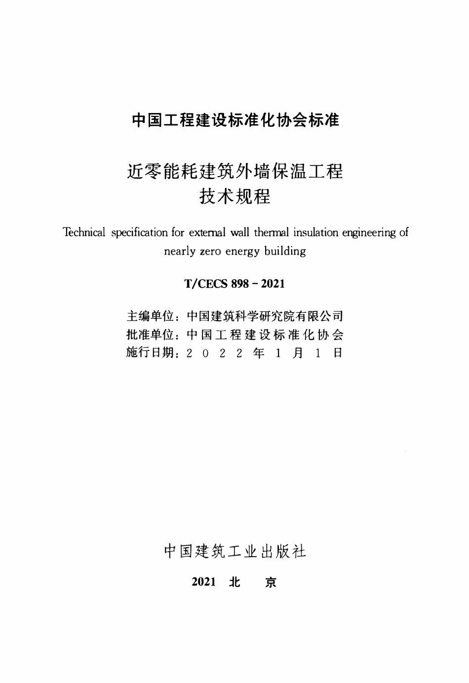 TCECS898-2021 近零能耗建筑外墙保温工程技术规程.pdf_第2页