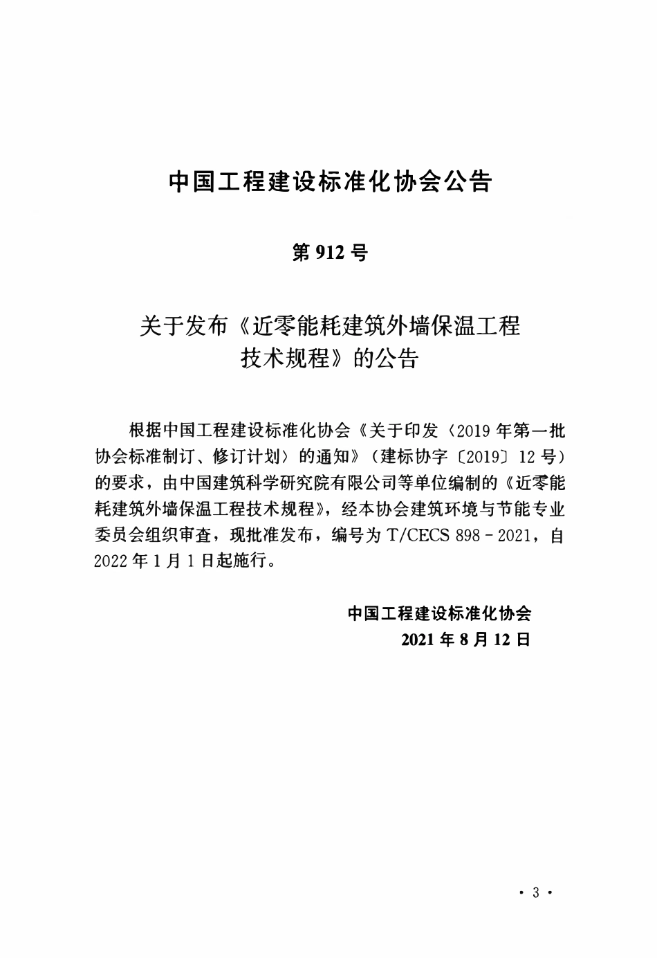 TCECS898-2021 近零能耗建筑外墙保温工程技术规程.pdf_第3页