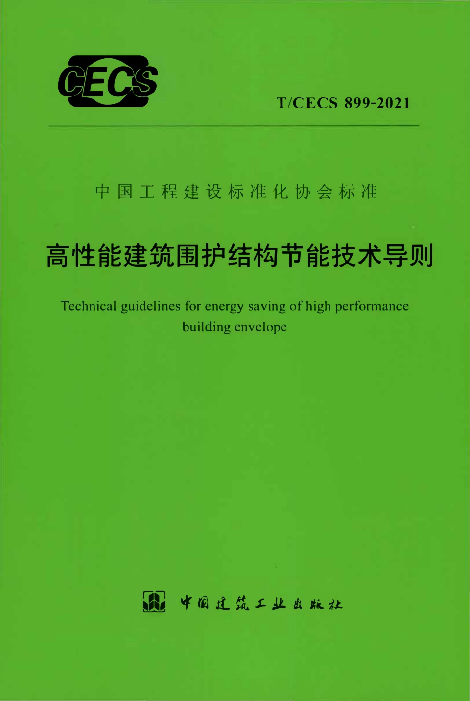 TCECS899-2021 高性能建筑围护结构节能技术导则.pdf_第1页