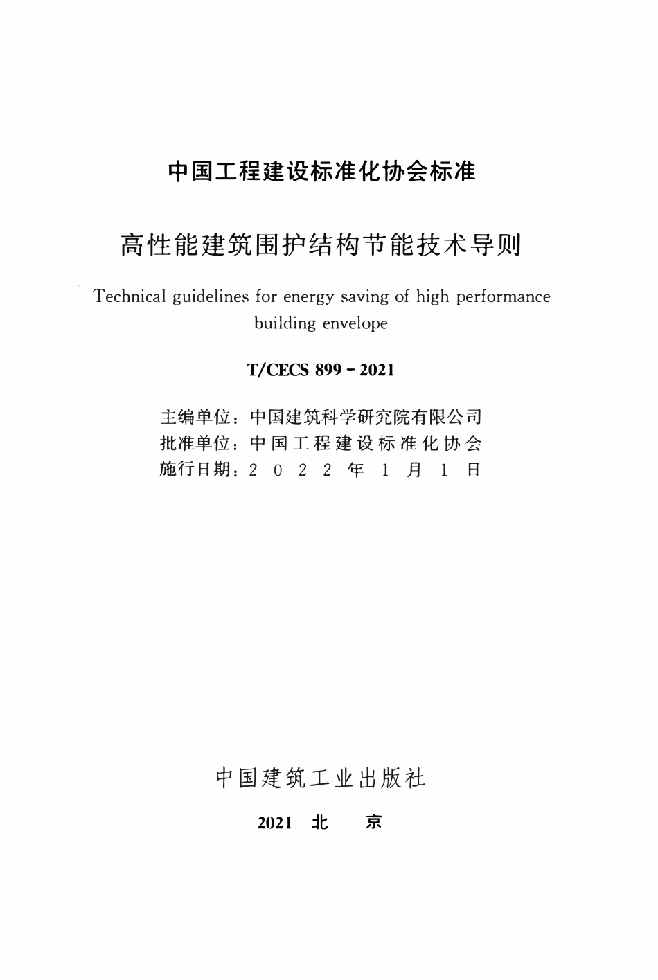 TCECS899-2021 高性能建筑围护结构节能技术导则.pdf_第2页