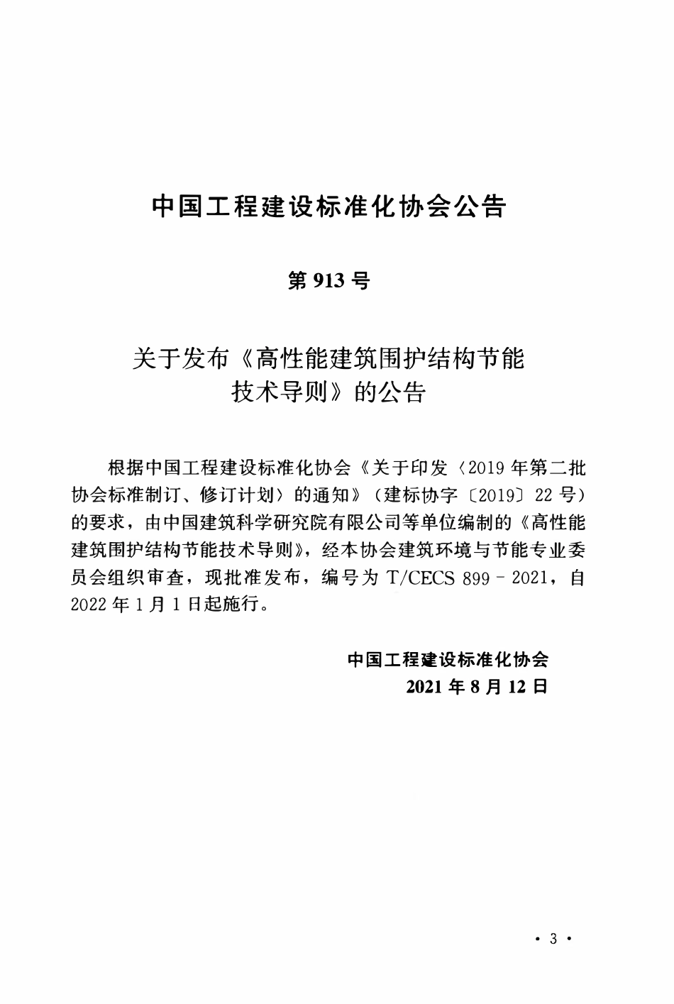 TCECS899-2021 高性能建筑围护结构节能技术导则.pdf_第3页