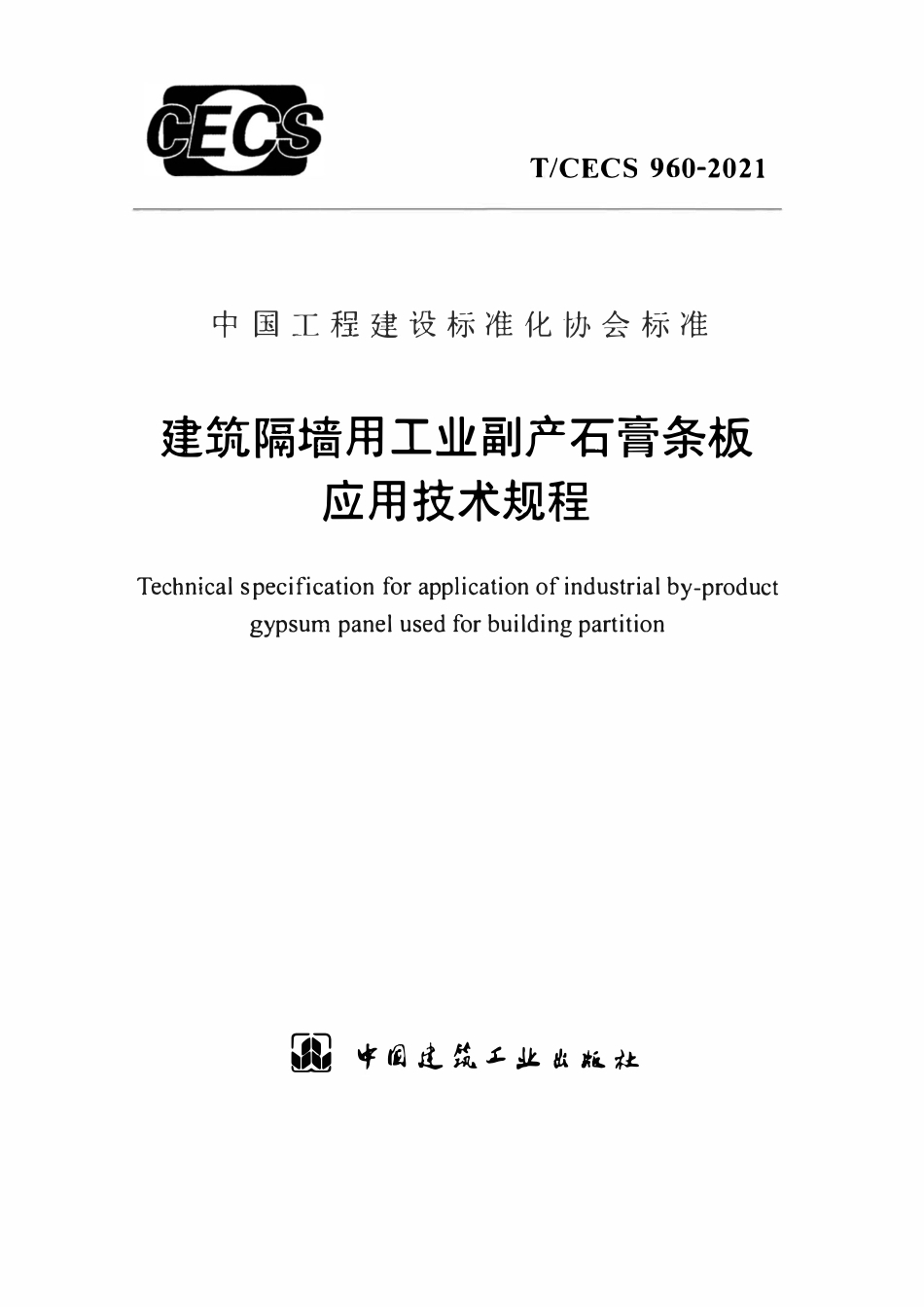 TCECS960-2021 建筑隔墙用工业副产石膏条板应用技术规程.pdf_第1页