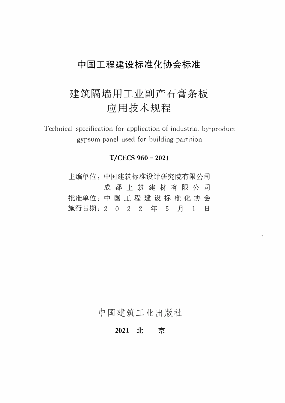 TCECS960-2021 建筑隔墙用工业副产石膏条板应用技术规程.pdf_第2页