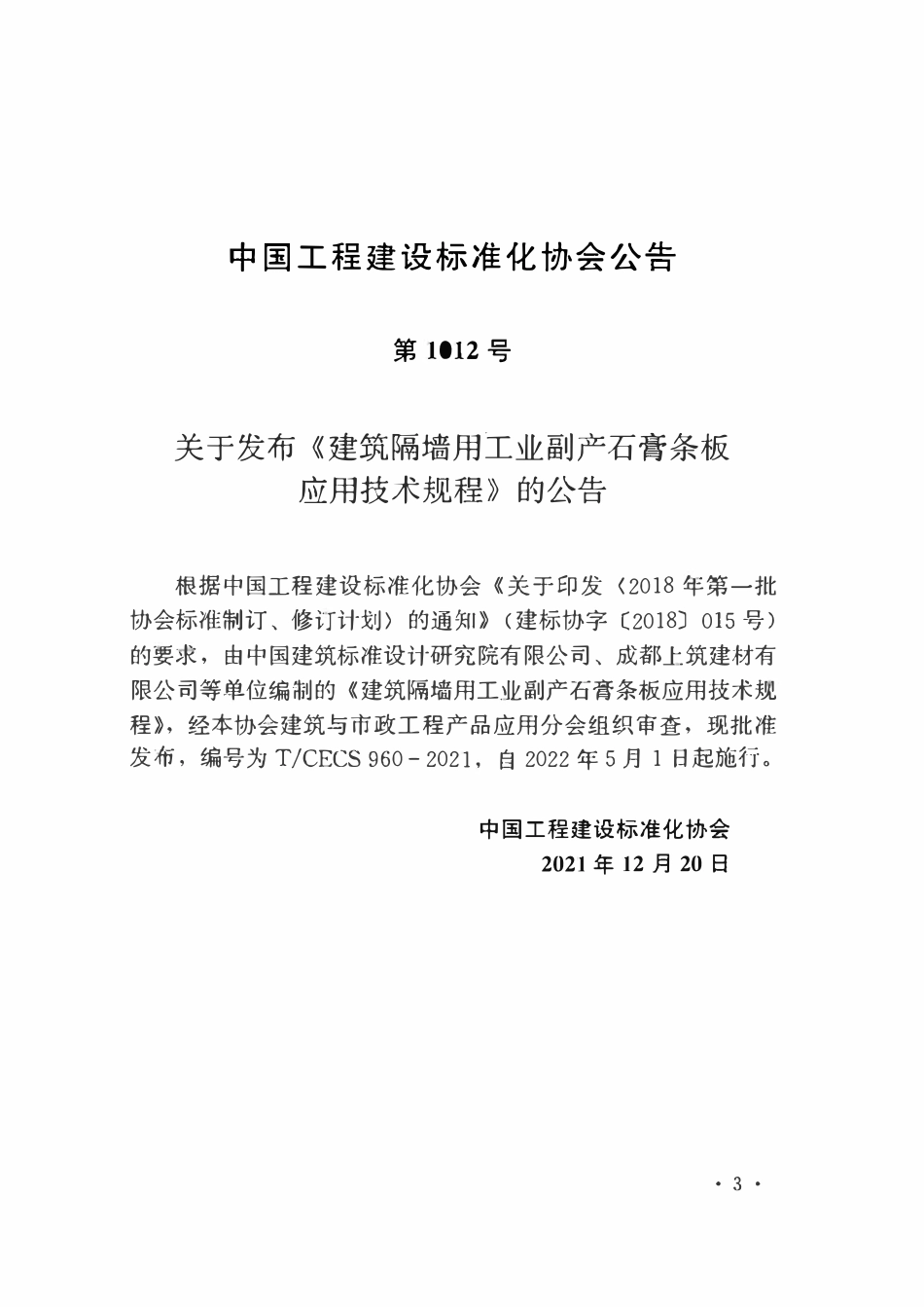 TCECS960-2021 建筑隔墙用工业副产石膏条板应用技术规程.pdf_第3页