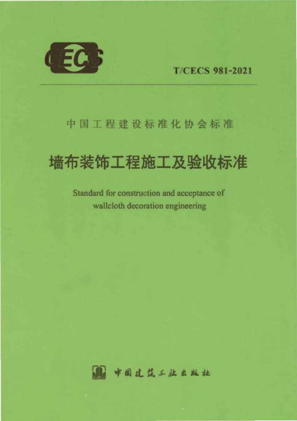 TCECS981-2021 墙布装饰工程施工及验收标准.pdf_第1页