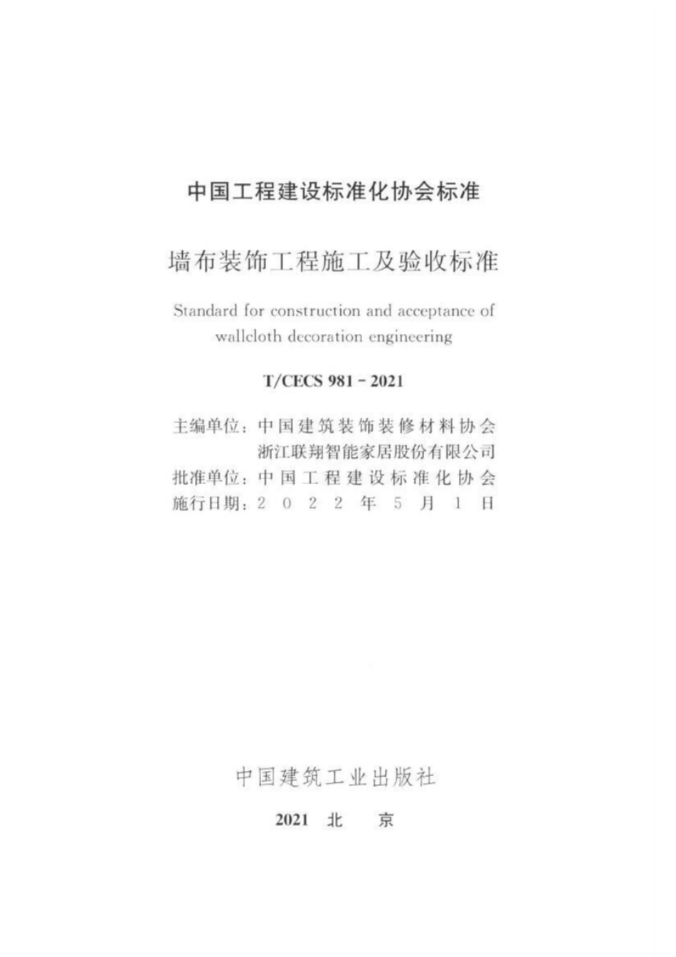 TCECS981-2021 墙布装饰工程施工及验收标准.pdf_第2页
