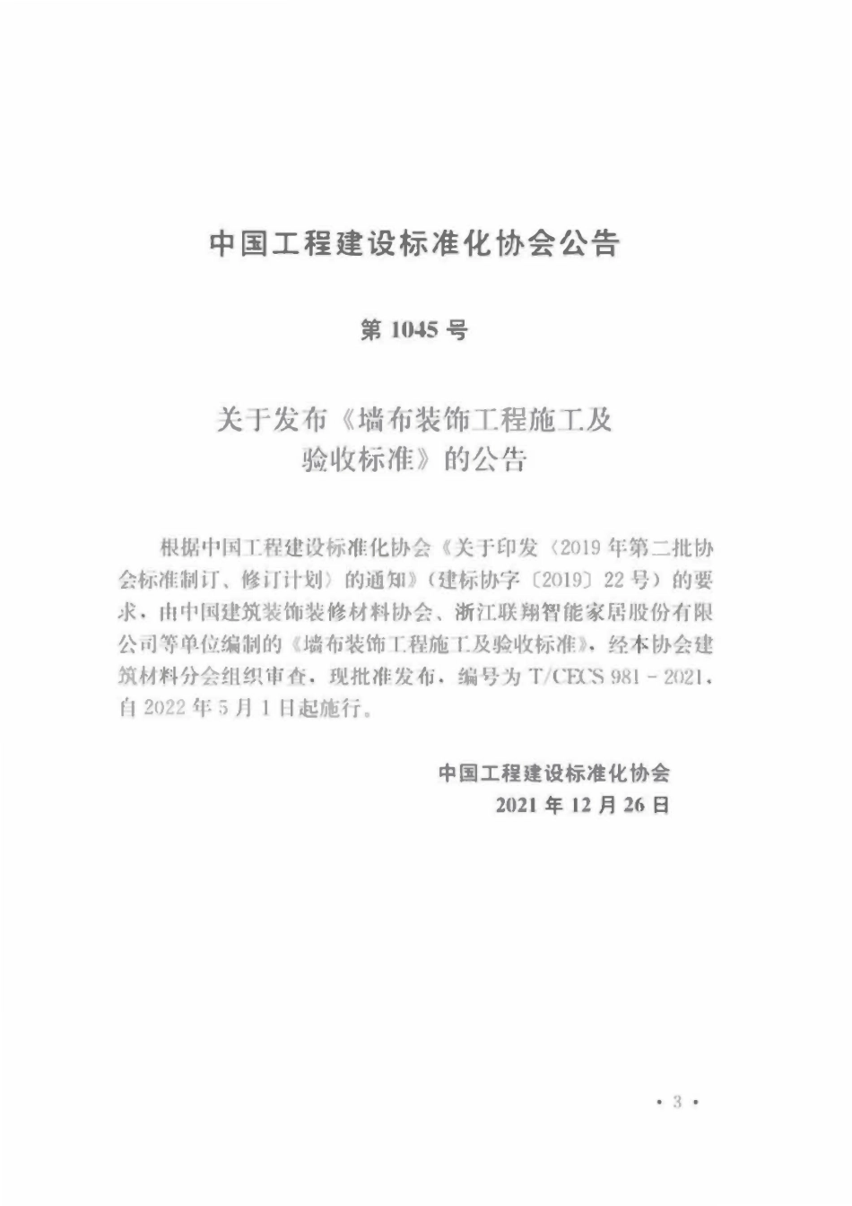 TCECS981-2021 墙布装饰工程施工及验收标准.pdf_第3页