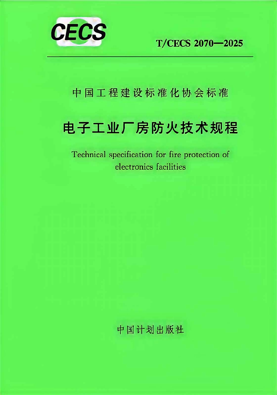 TCECS2070-2025 电子工业厂房防火技术规程.pdf_第1页
