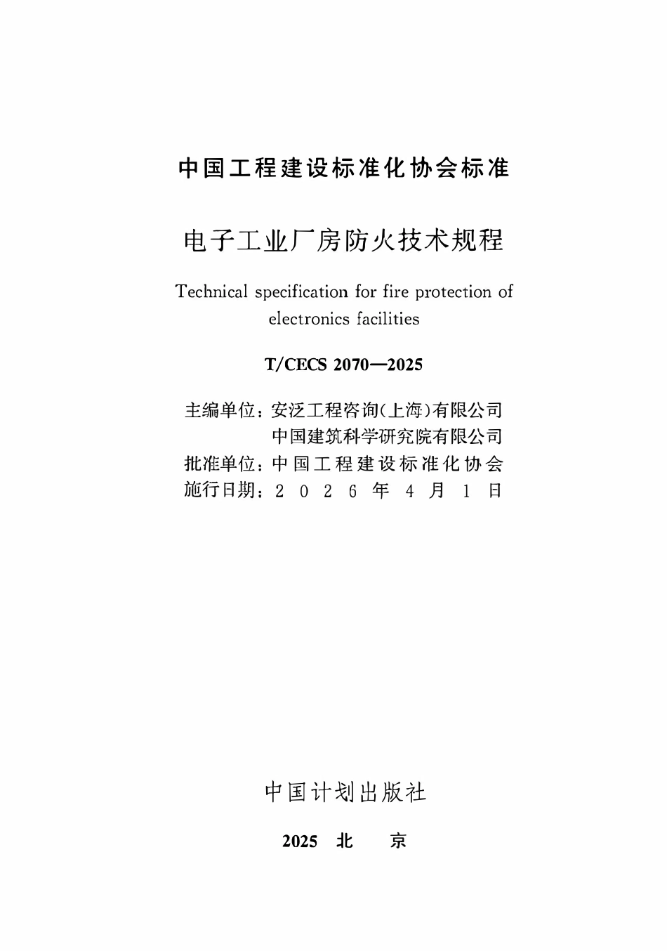 TCECS2070-2025 电子工业厂房防火技术规程.pdf_第2页
