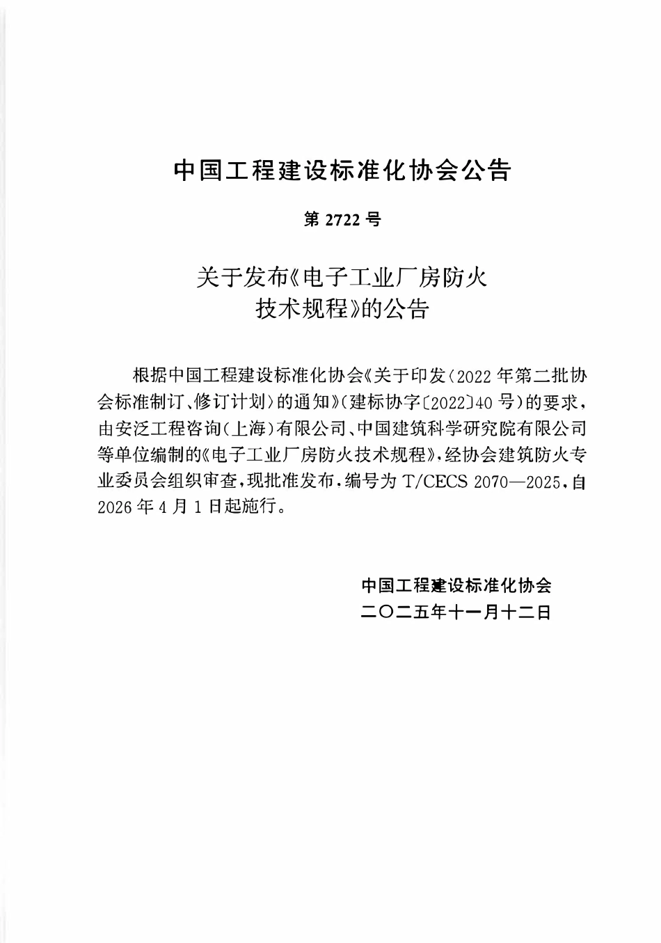 TCECS2070-2025 电子工业厂房防火技术规程.pdf_第3页