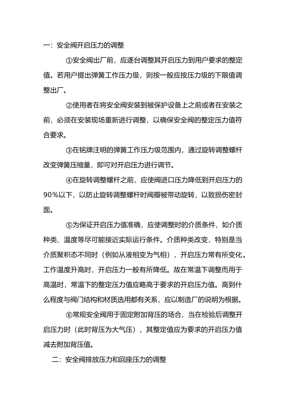 安全阀的实际操作方法.docx_第1页