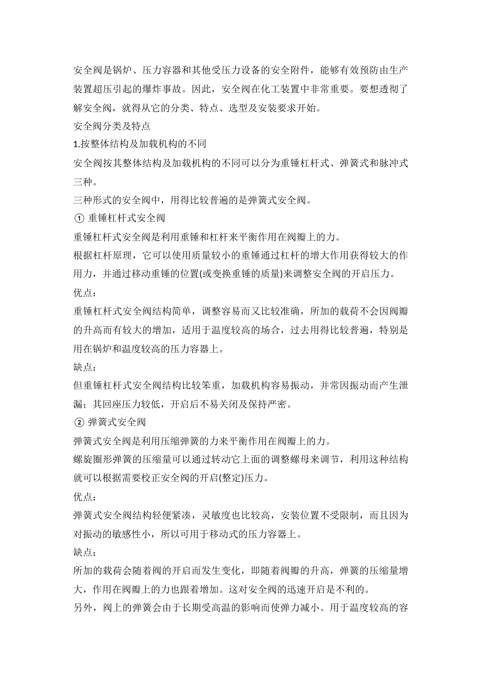 安全阀的分类、特点、选型及安装要求.docx_第1页