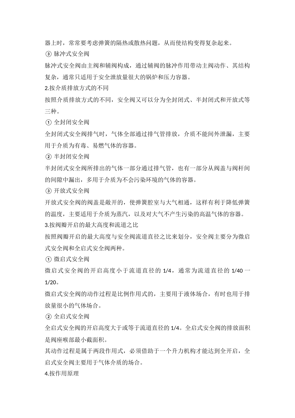 安全阀的分类、特点、选型及安装要求.docx_第2页