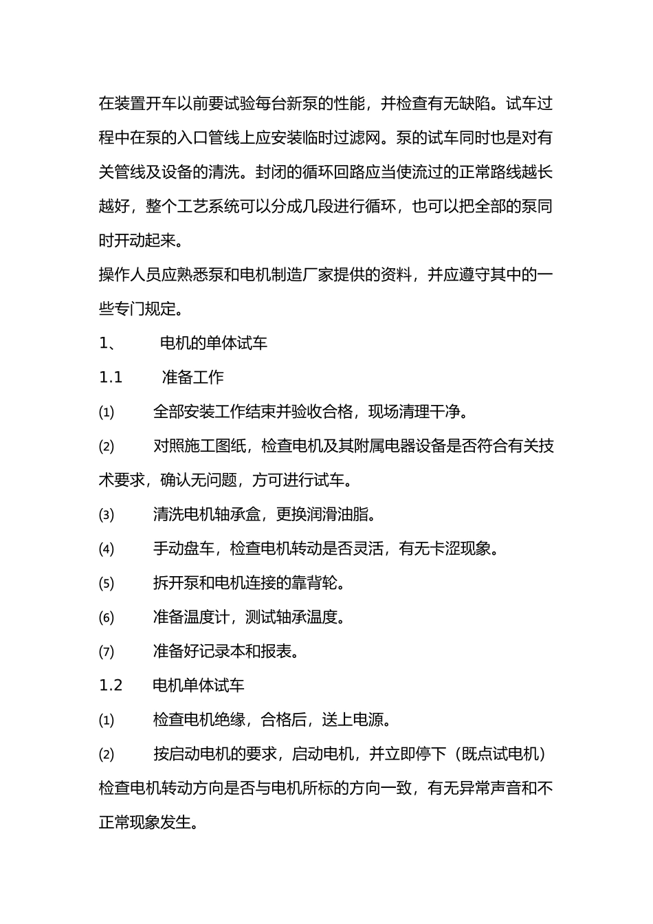 泵的单体试车措施.docx_第1页