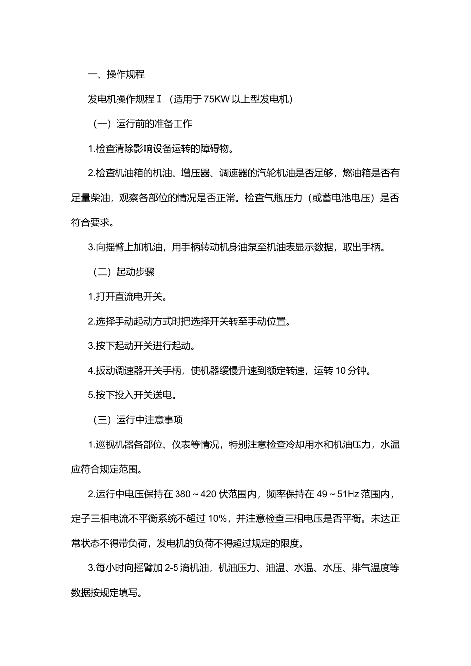 柴油发电机组操作与维护保养规程.docx_第1页