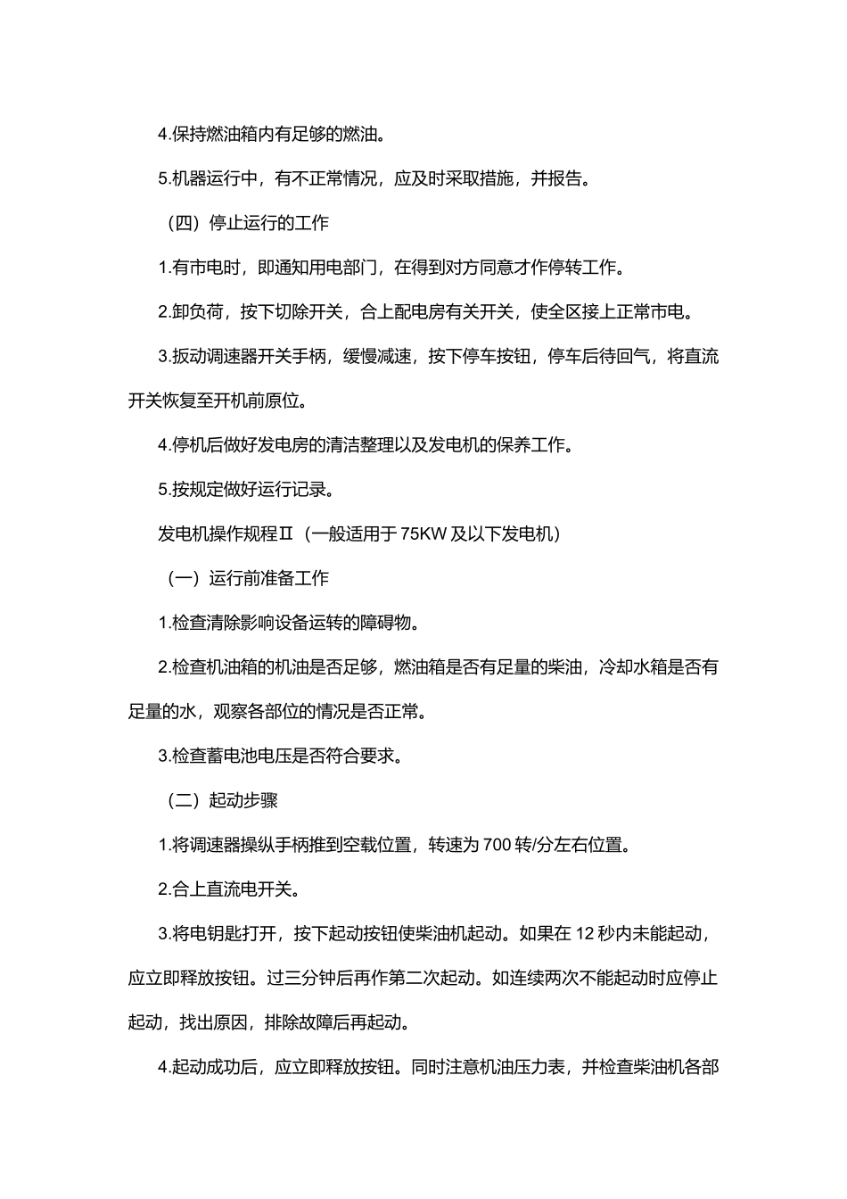 柴油发电机组操作与维护保养规程.docx_第2页