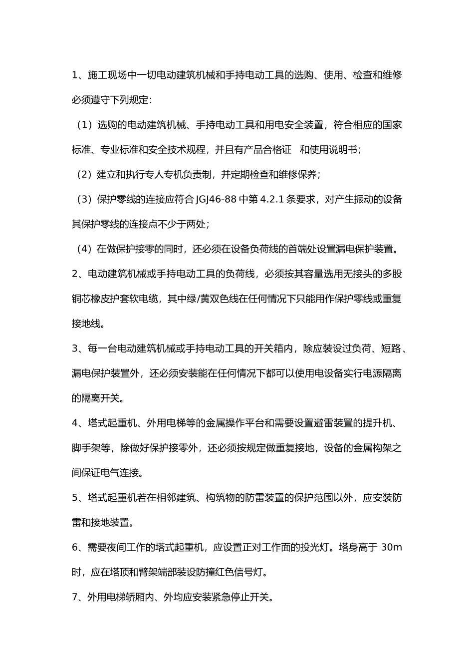 电动建筑机械和手持电动工具技术交底.docx_第1页