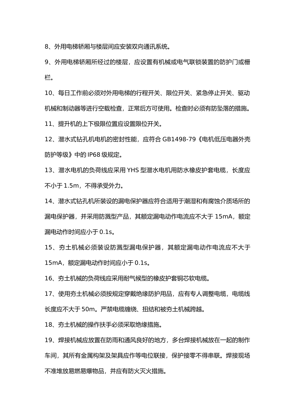 电动建筑机械和手持电动工具技术交底.docx_第2页