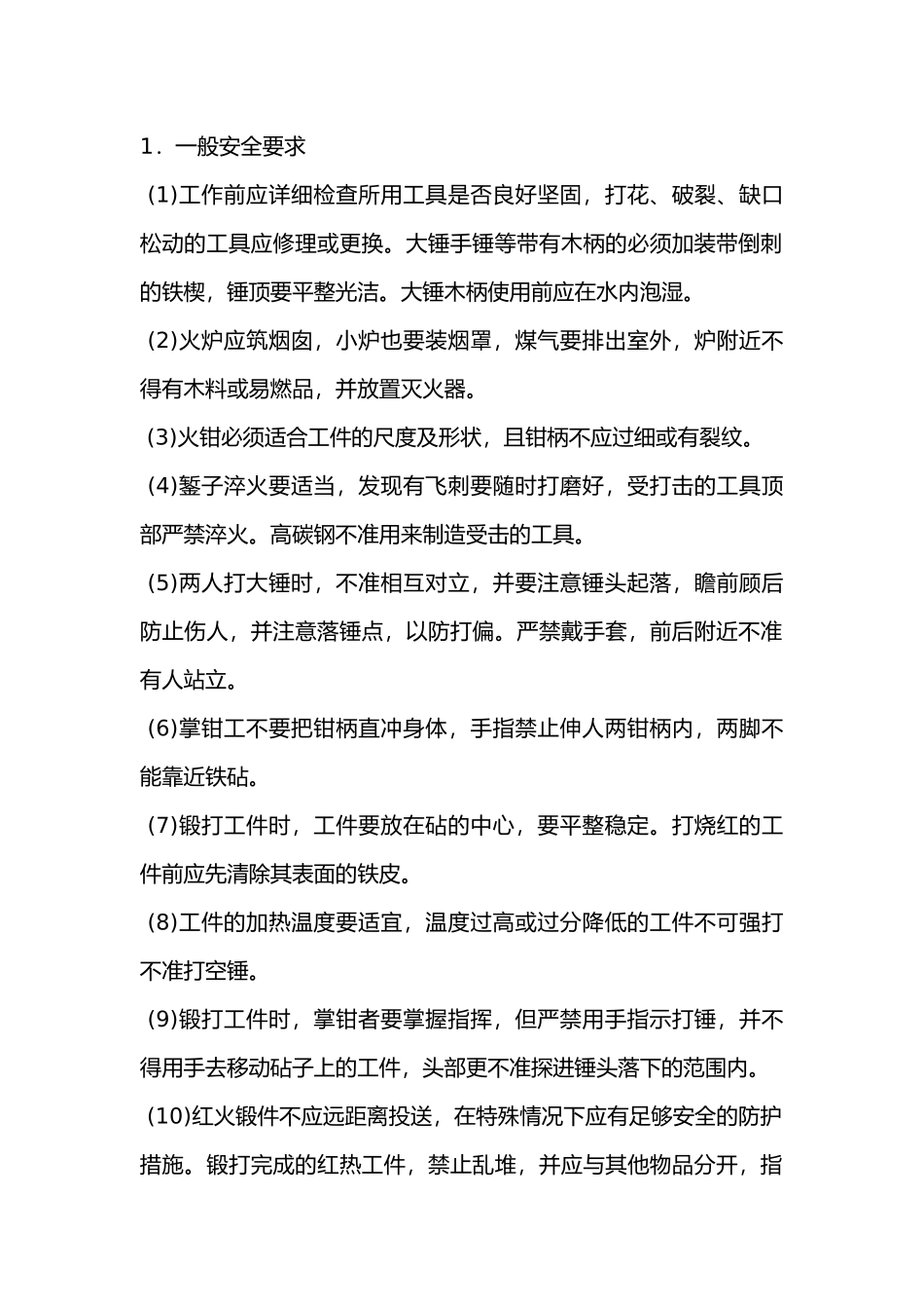 锻压机械使用安全技术交底.docx_第1页