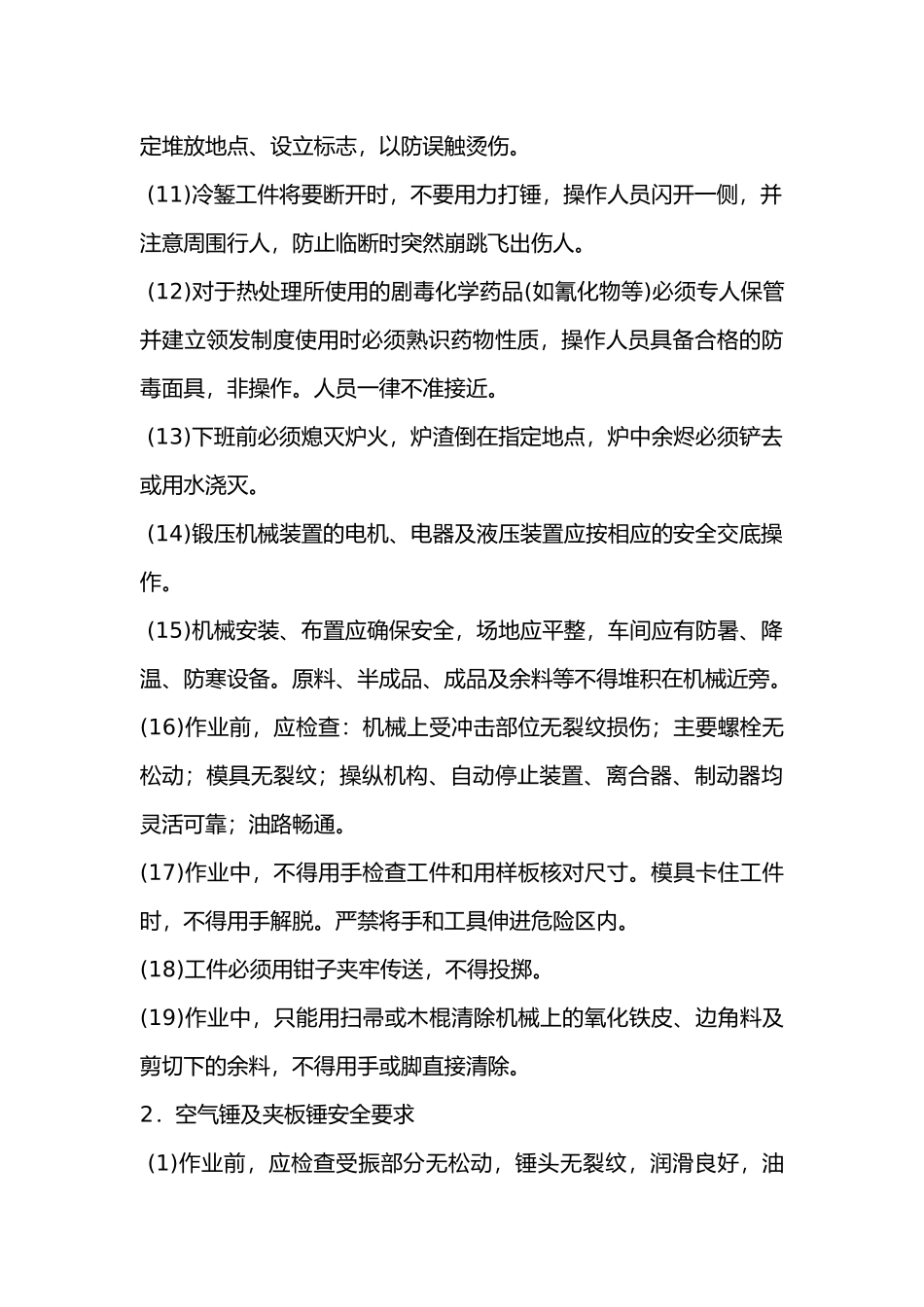 锻压机械使用安全技术交底.docx_第2页