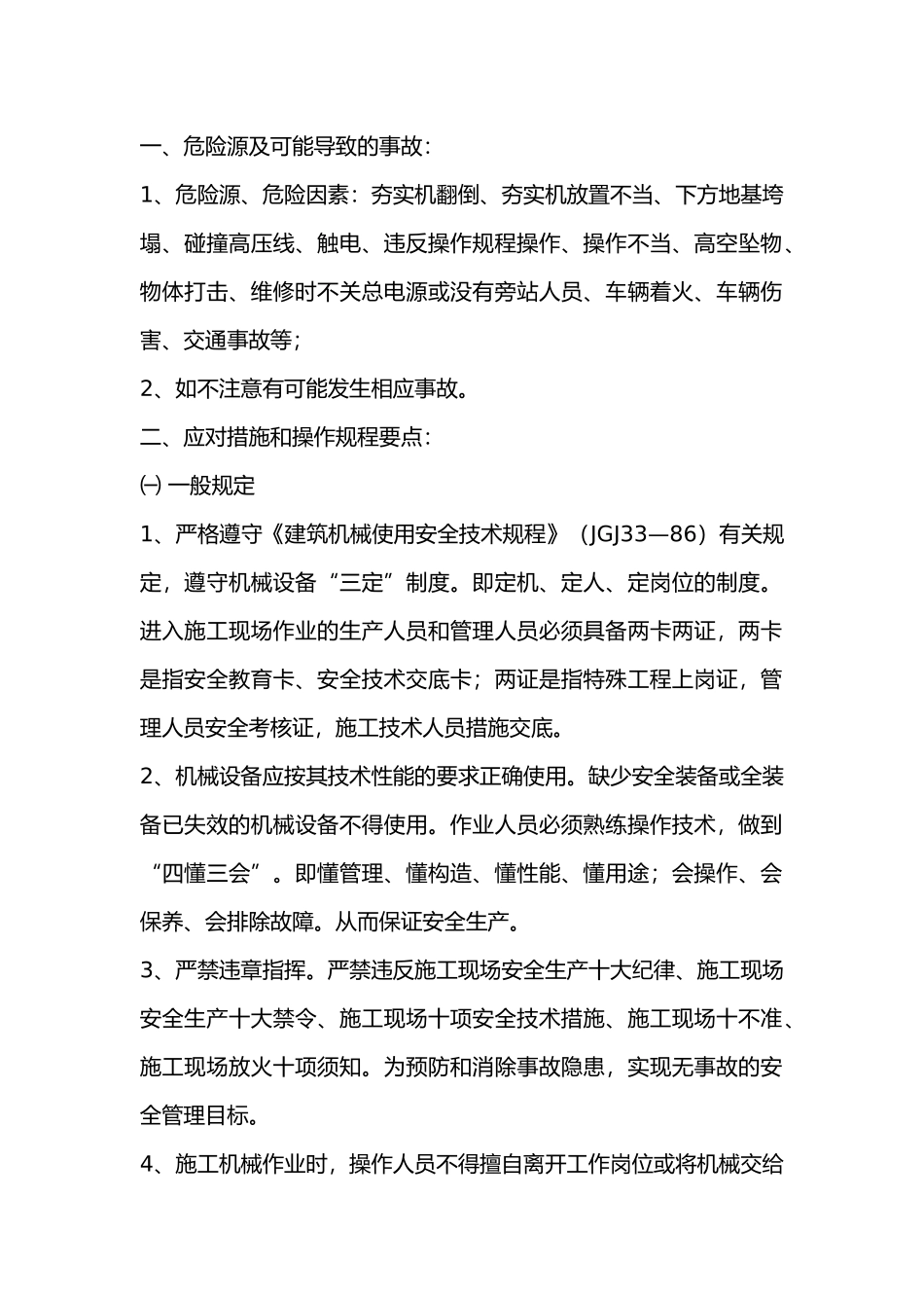 夯实机安全技术交底.docx_第1页