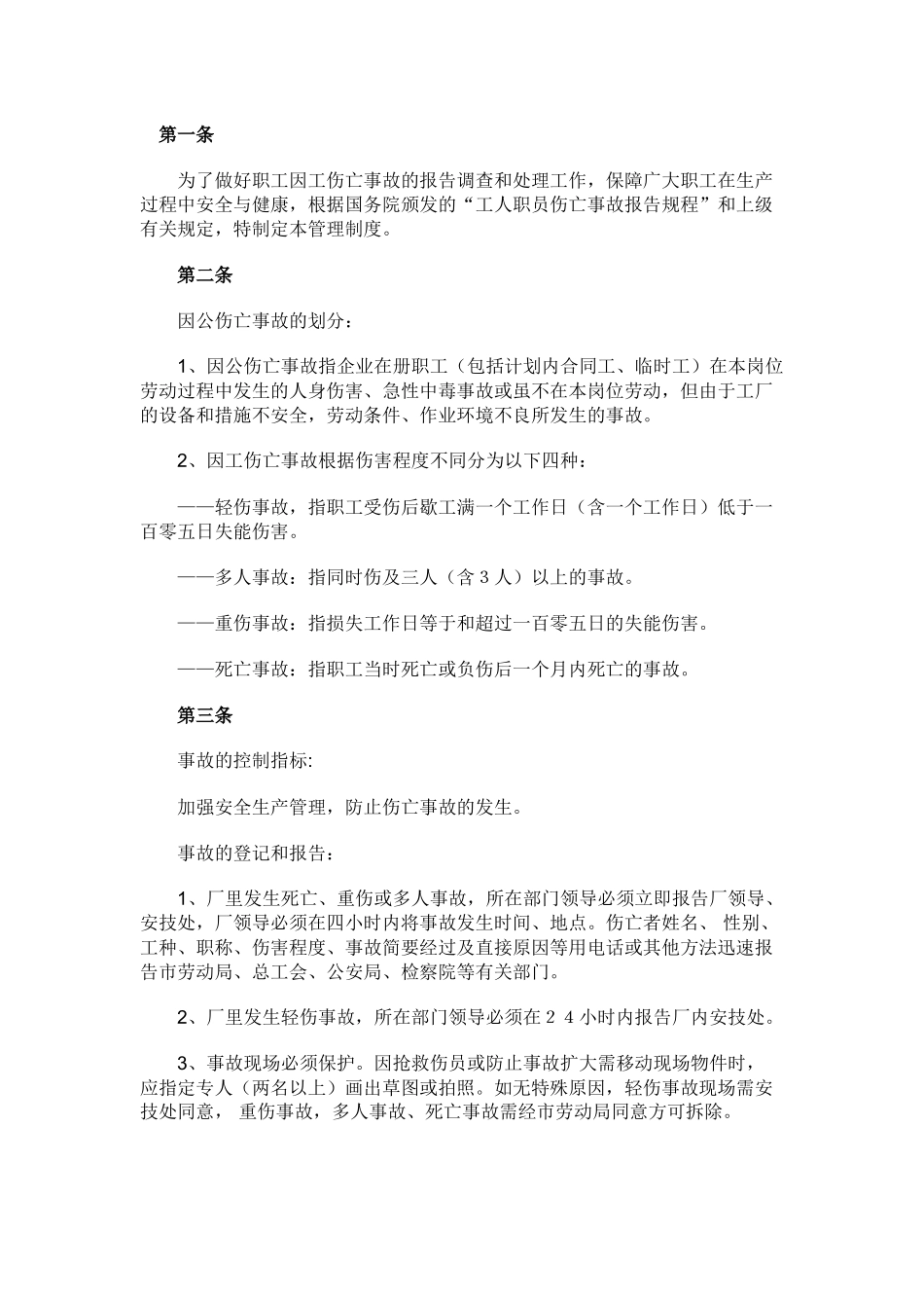 机械工伤亡事故管理制度.docx_第1页