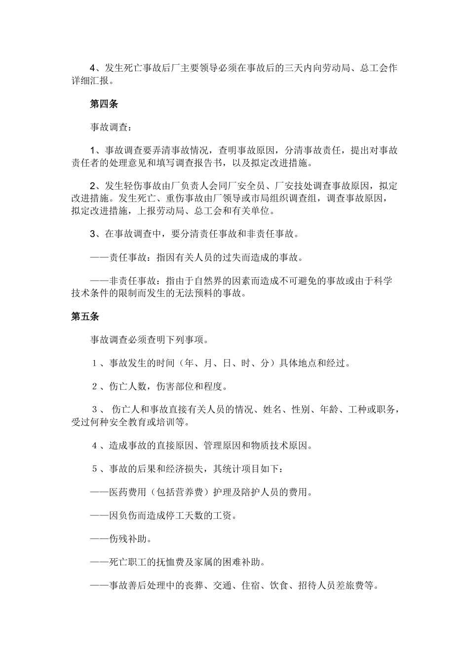 机械工伤亡事故管理制度.docx_第2页