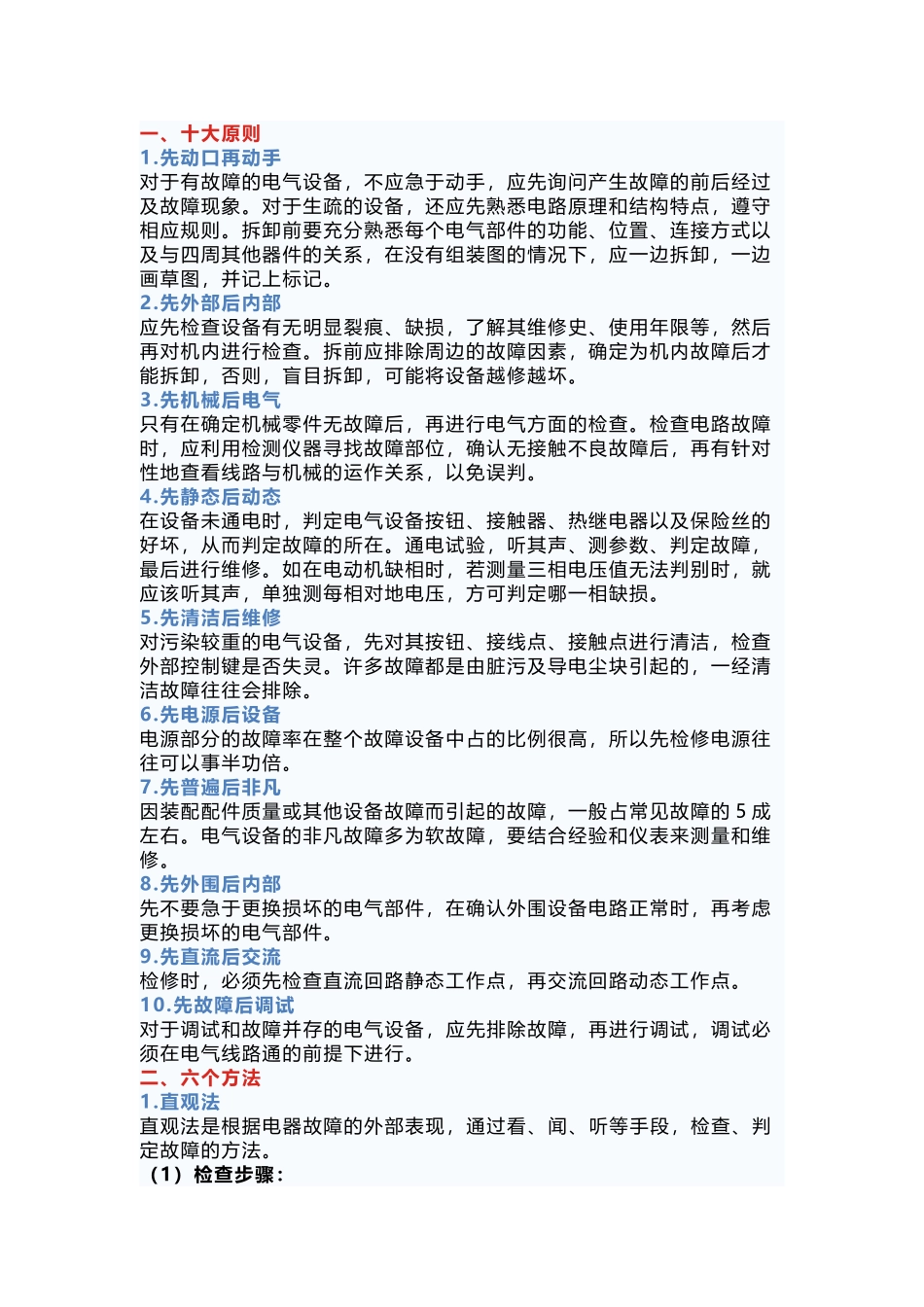 机械设备维修的原则和方法.docx_第1页