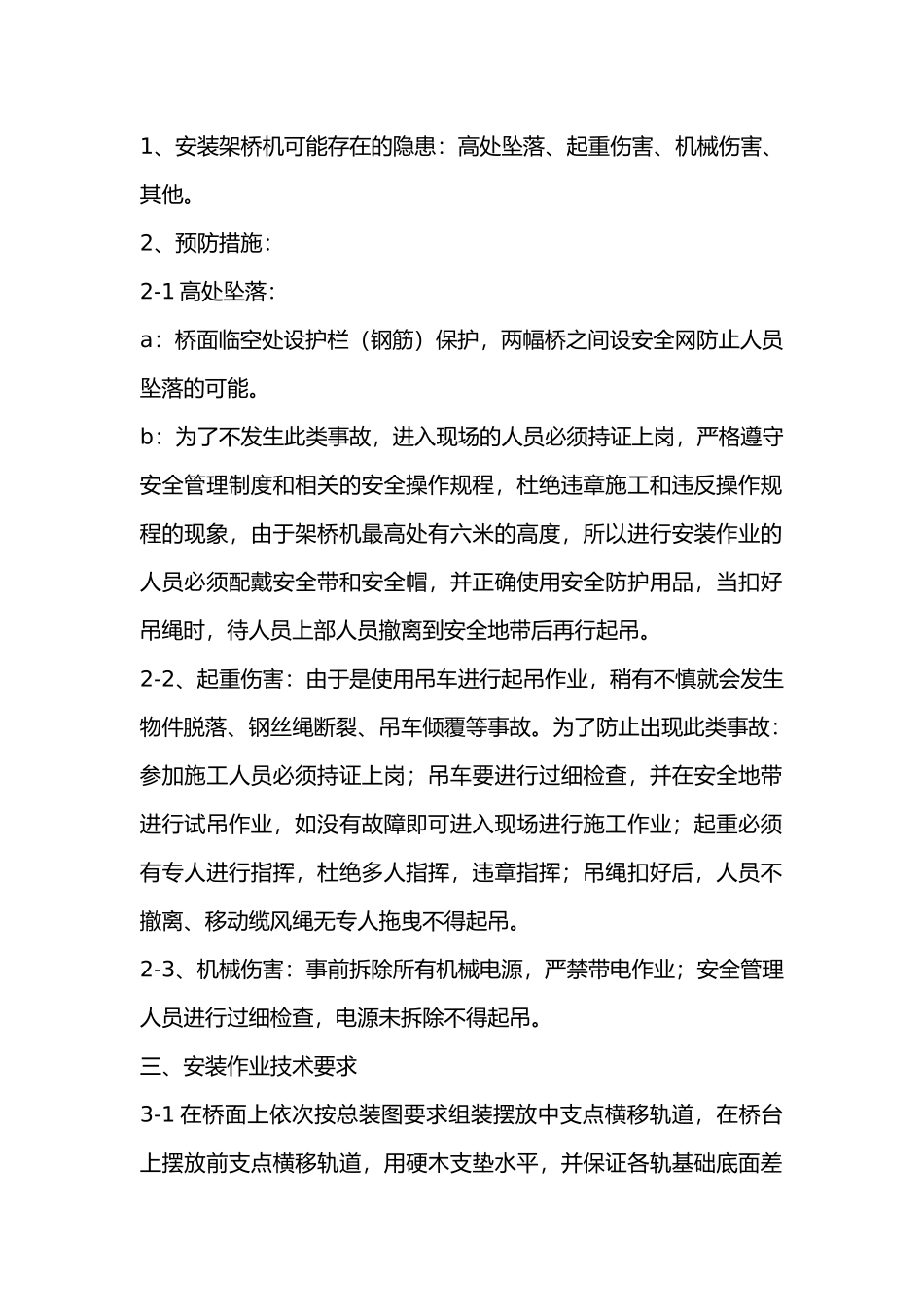 架桥机安装安全交底.docx_第1页