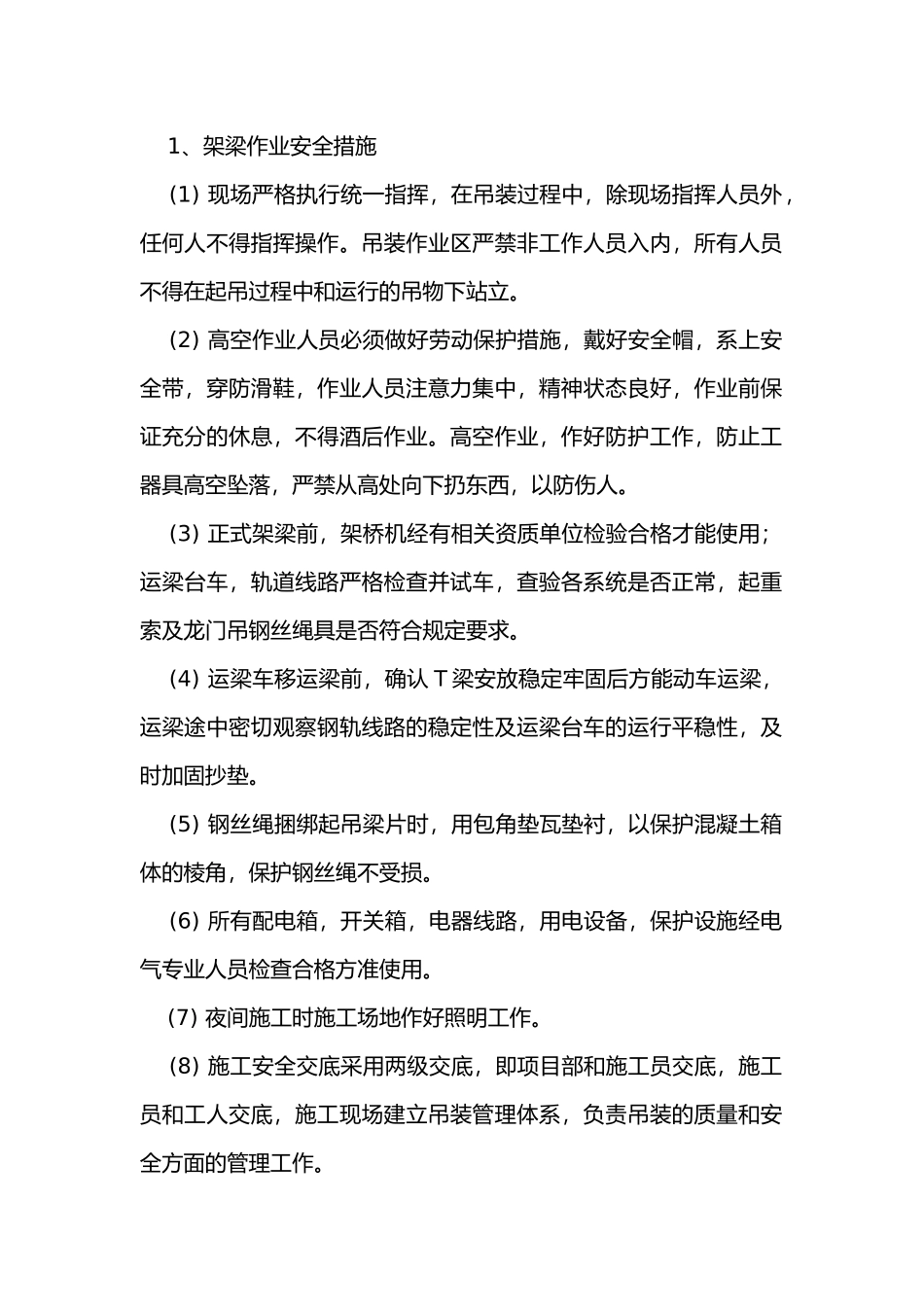 架桥机架梁安全措施及交底.docx_第1页